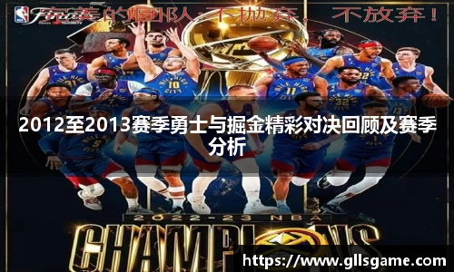2012至2013赛季勇士与掘金精彩对决回顾及赛季分析