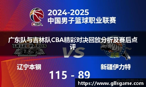 广东队与吉林队CBA精彩对决回放分析及赛后点评