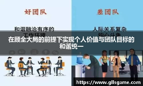 在顾全大局的前提下实现个人价值与团队目标的和谐统一