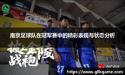 南京足球队在冠军赛中的精彩表现与状态分析