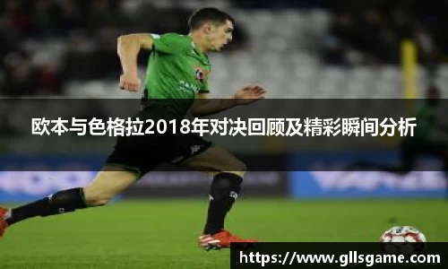 欧本与色格拉2018年对决回顾及精彩瞬间分析